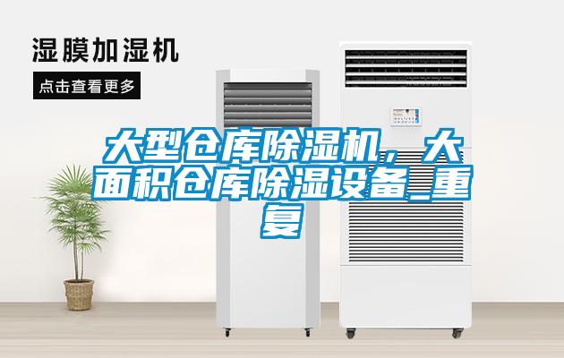 大型倉庫除濕機，大面積倉庫除濕設備_重復