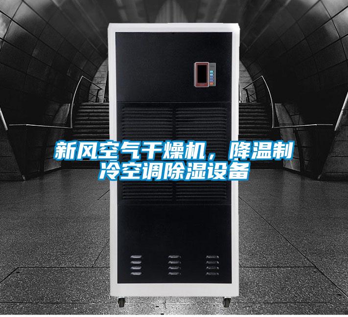新風(fēng)空氣干燥機(jī)，降溫制冷空調(diào)除濕設(shè)備