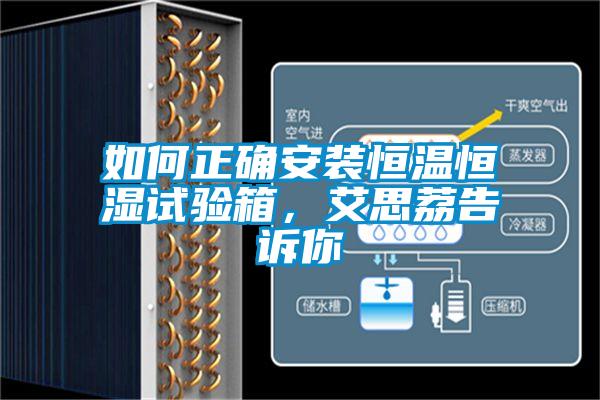 如何正確安裝恒溫恒濕試驗箱，艾思荔告訴你