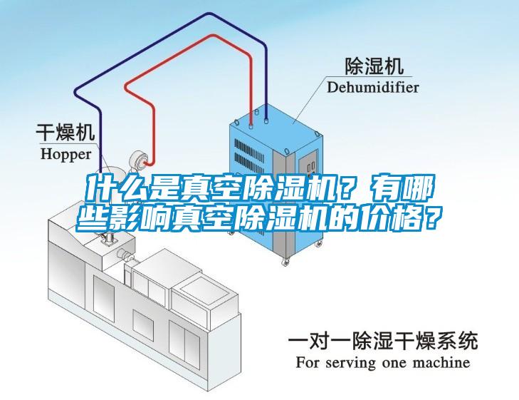 什么是真空除濕機？有哪些影響真空除濕機的價格？