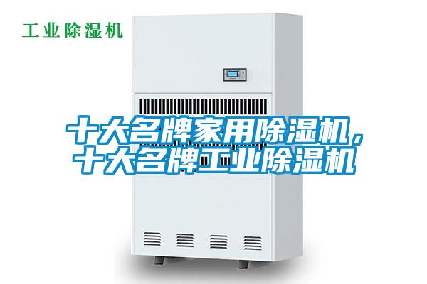 十大名牌家用除濕機(jī)，十大名牌工業(yè)除濕機(jī)