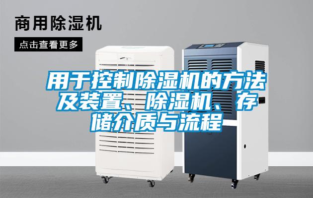 用于控制除濕機的方法及裝置、除濕機、存儲介質與流程