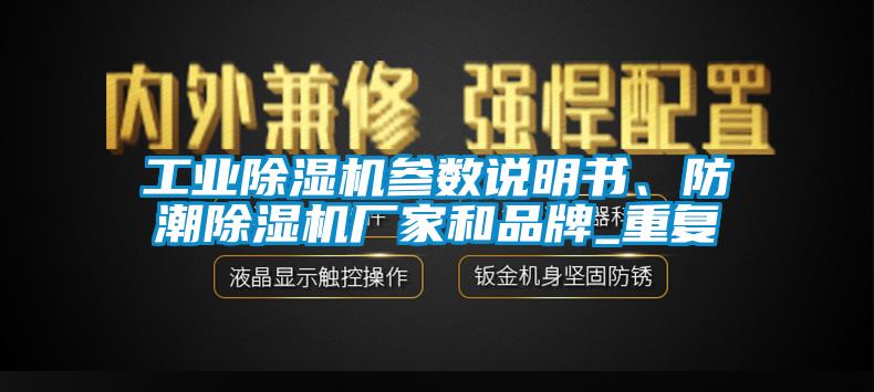 工業(yè)除濕機參數(shù)說明書、防潮除濕機廠家和品牌_重復(fù)
