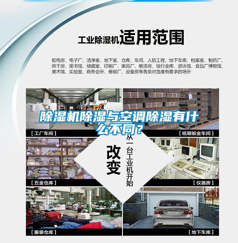 除濕機除濕與空調除濕有什么不同？