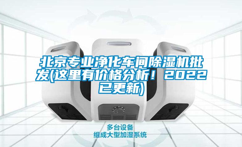 北京專業(yè)凈化車間除濕機(jī)批發(fā)(這里有價格分析！2022已更新)