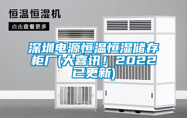 深圳電源恒溫恒濕儲存柜廠(大喜訊！2022已更新)