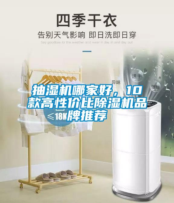 抽濕機哪家好，10款高性價比除濕機品牌推薦