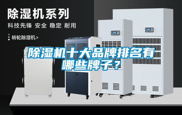 除濕機(jī)十大品牌排名有哪些牌子？