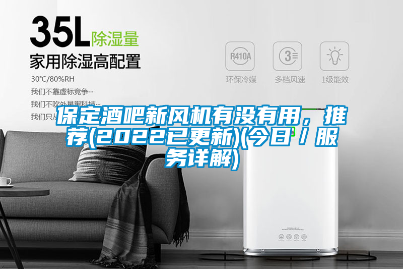 保定酒吧新風機有沒有用，推薦(2022已更新)(今日／服務詳解)