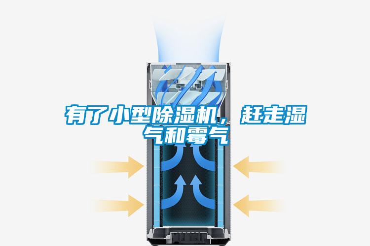 有了小型除濕機，趕走濕氣和霉氣