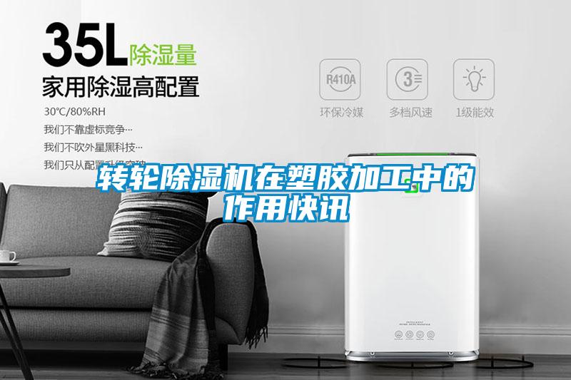 轉(zhuǎn)輪除濕機在塑膠加工中的作用快訊
