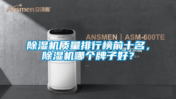 除濕機質量排行榜前十名，除濕機哪個牌子好？