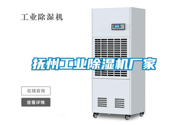 撫州工業(yè)除濕機(jī)廠(chǎng)家
