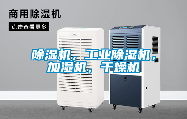 除濕機，工業(yè)除濕機，加濕機，干燥機