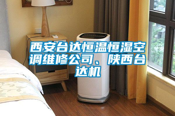 西安臺達恒溫恒濕空調維修公司、陜西臺達機