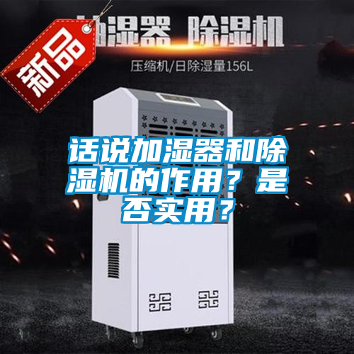 話說加濕器和除濕機的作用？是否實用？