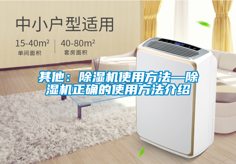 其他:除濕機(jī)使用方法—除濕機(jī)正確的使用方法介紹