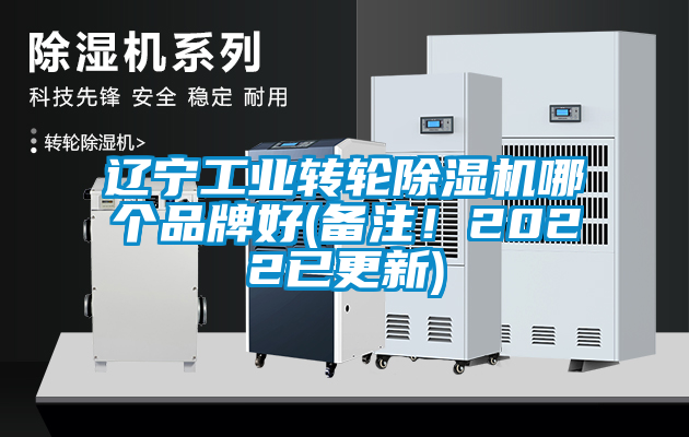 遼寧工業轉輪除濕機哪個品牌好(備注！2022已更新)