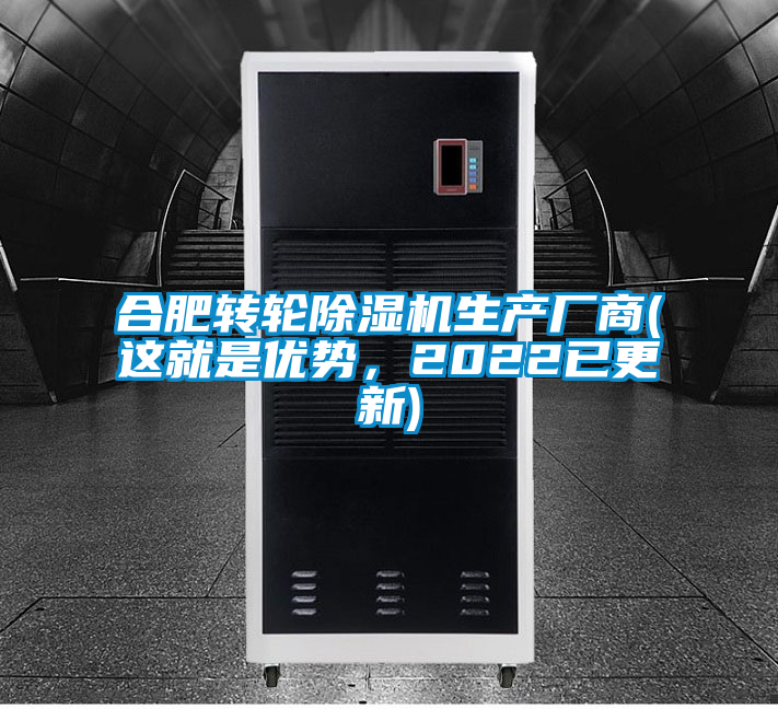 合肥轉(zhuǎn)輪除濕機(jī)生產(chǎn)廠(chǎng)商(這就是優(yōu)勢(shì)，2022已更新)