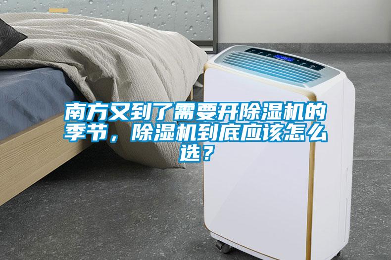 南方又到了需要開除濕機的季節，除濕機到底應該怎么選？