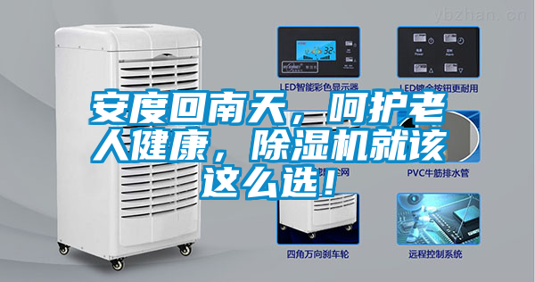 安度回南天，呵護(hù)老人健康，除濕機(jī)就該這么選！