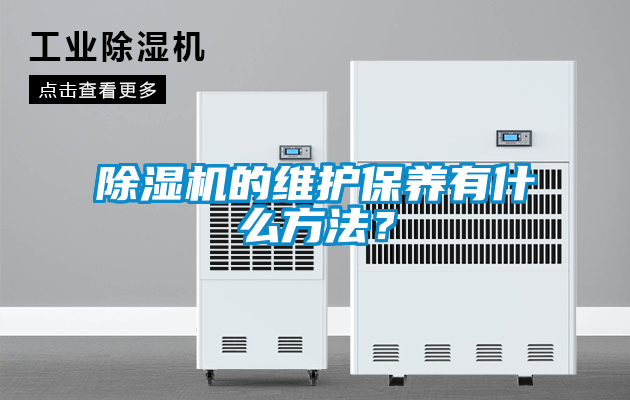 除濕機的維護保養有什么方法？