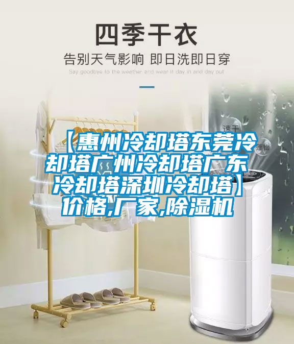【惠州冷卻塔東莞冷卻塔廣州冷卻塔廣東冷卻塔深圳冷卻塔】價格,廠家,除濕機(jī)