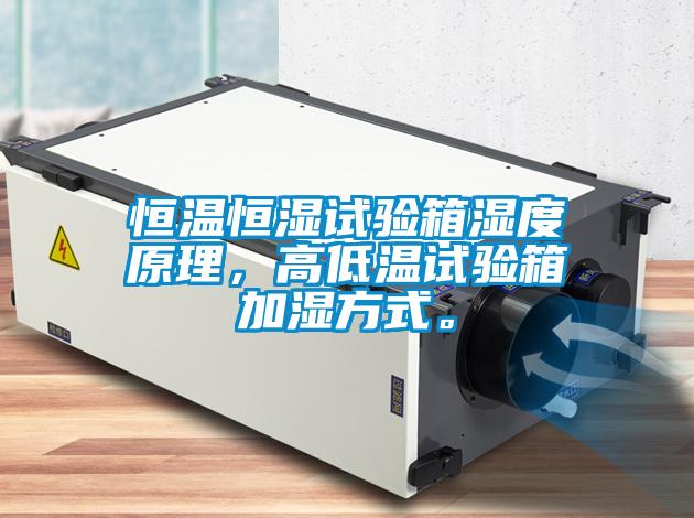恒溫恒濕試驗箱濕度原理，高低溫試驗箱加濕方式。