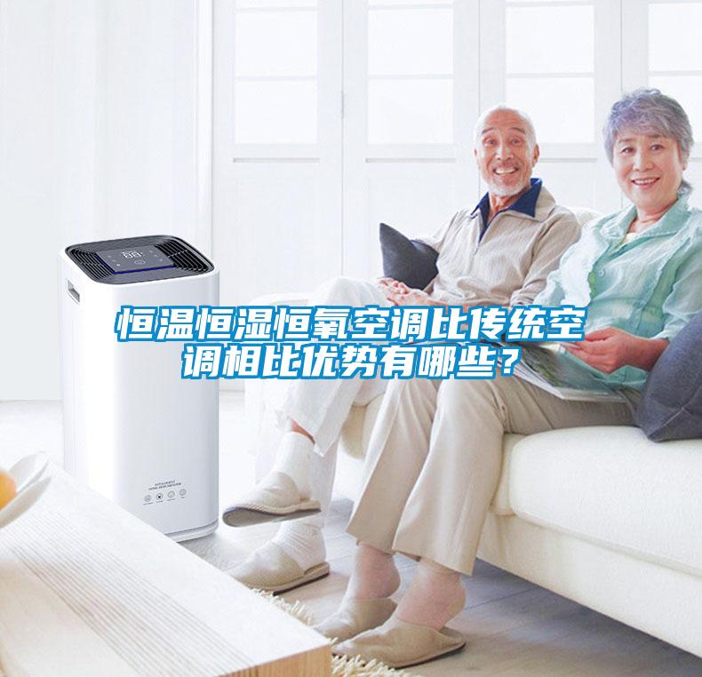 恒溫恒濕恒氧空調比傳統空調相比優勢有哪些？