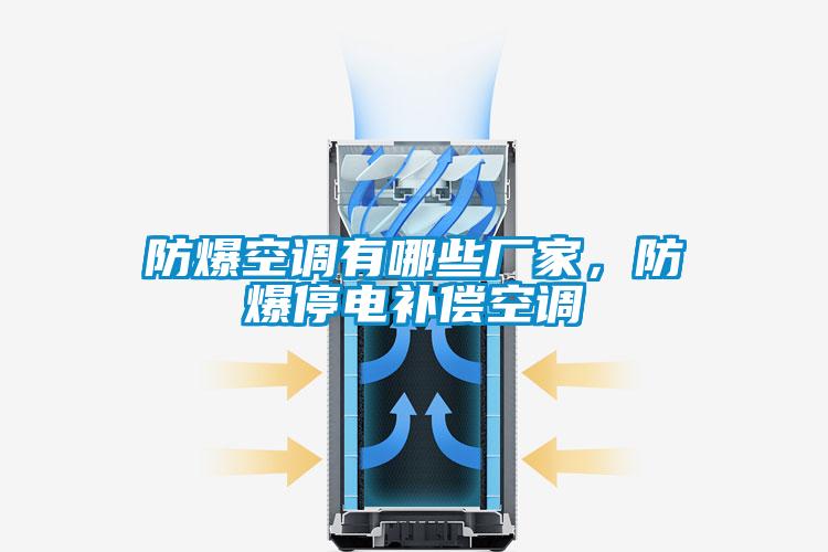 防爆空調(diào)有哪些廠家，防爆停電補(bǔ)償空調(diào)