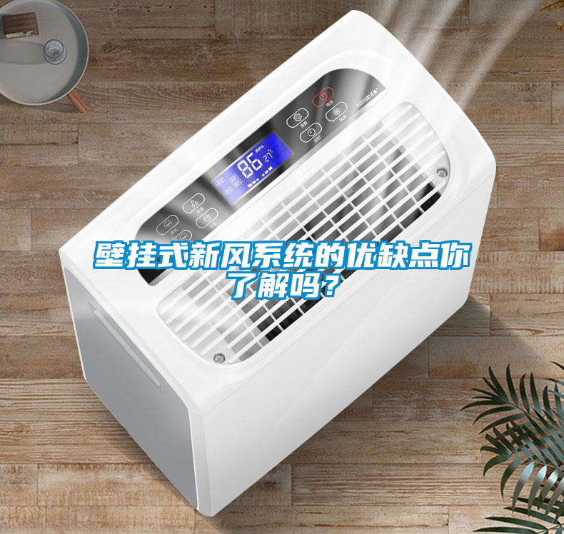 壁掛式新風系統(tǒng)的優(yōu)缺點你了解嗎？