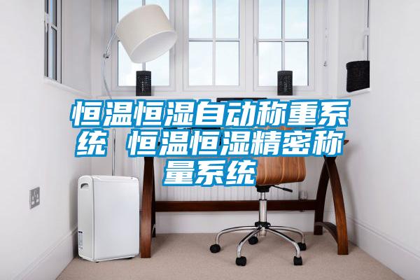 恒溫恒濕自動(dòng)稱重系統(tǒng) 恒溫恒濕精密稱量系統(tǒng)