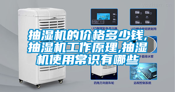 抽濕機(jī)的價(jià)格多少錢(qián),抽濕機(jī)工作原理,抽濕機(jī)使用常識(shí)有哪些