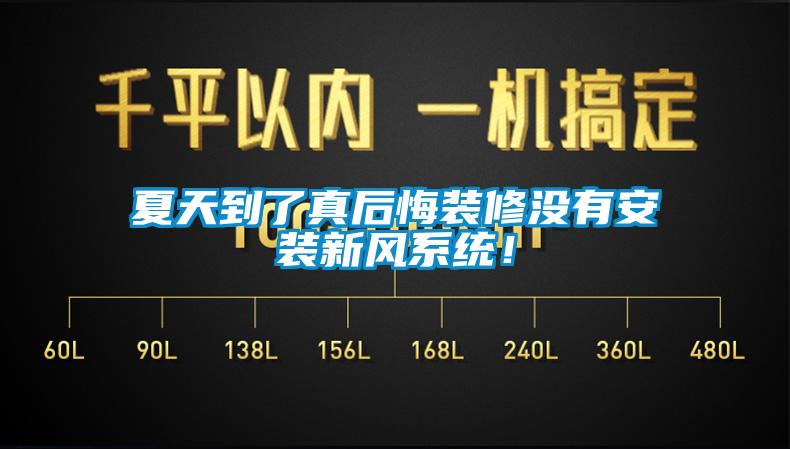 夏天到了真后悔裝修沒有安裝新風系統！