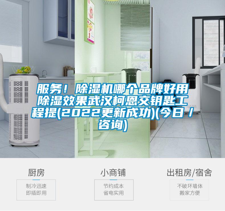 服務(wù)！除濕機(jī)哪個(gè)品牌好用除濕效果武漢柯恩交鑰匙工程提(2022更新成功)(今日／咨詢(xún))