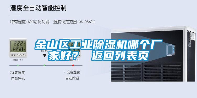 金山區(qū)工業(yè)除濕機哪個廠家好？ 返回列表頁
