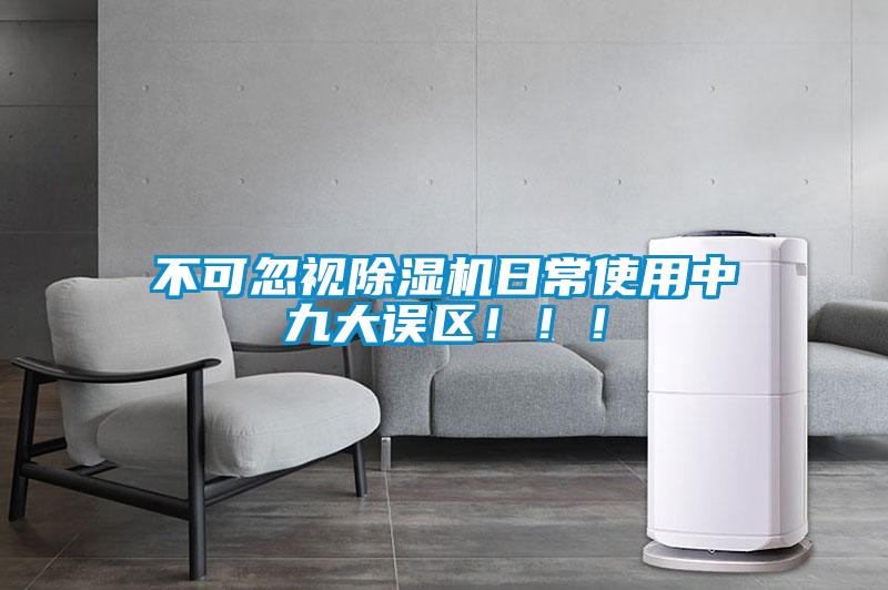 不可忽視除濕機日常使用中九大誤區?。?！