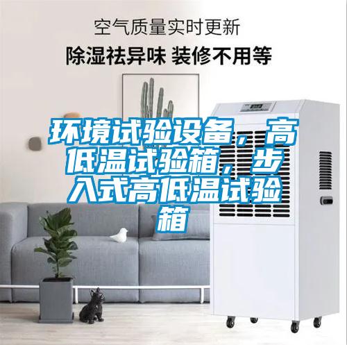 環(huán)境試驗(yàn)設(shè)備，高低溫試驗(yàn)箱，步入式高低溫試驗(yàn)箱