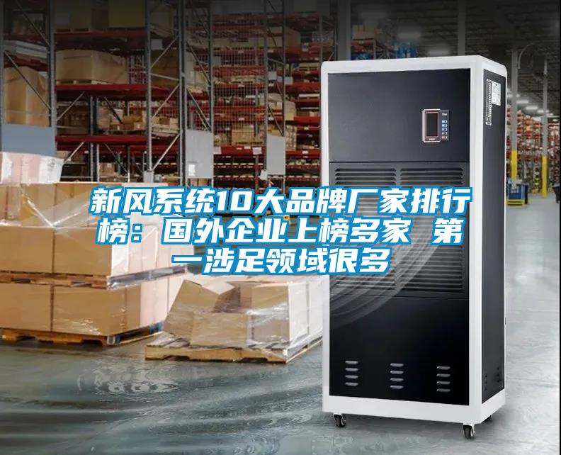 新風系統(tǒng)10大品牌廠家排行榜：國外企業(yè)上榜多家 第一涉足領域很多