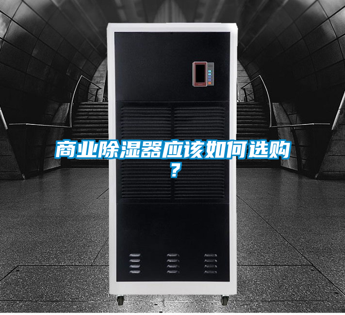 商業(yè)除濕器應該如何選購?