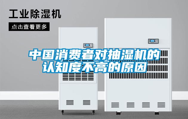 中國消費者對抽濕機(jī)的認(rèn)知度不高的原因