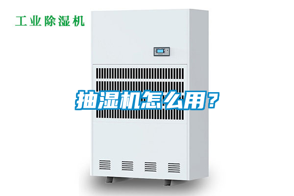 抽濕機(jī)怎么用？