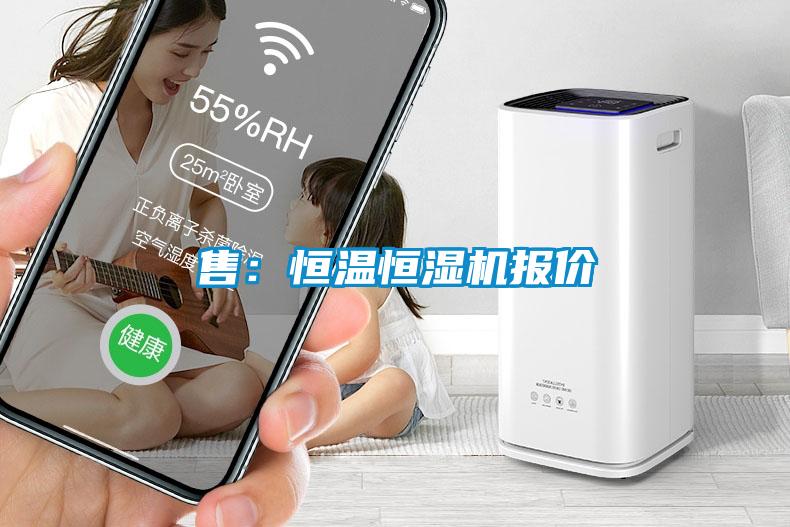 售：恒溫恒濕機(jī)報價