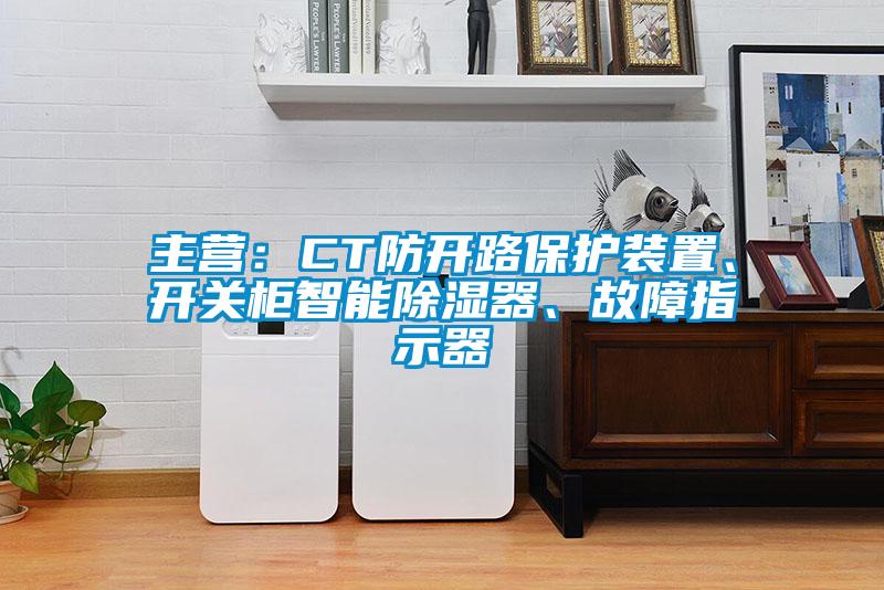 主營：CT防開路保護裝置、開關柜智能除濕器、故障指示器
