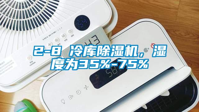 2-8℃冷庫除濕機(jī)，濕度為35%-75%