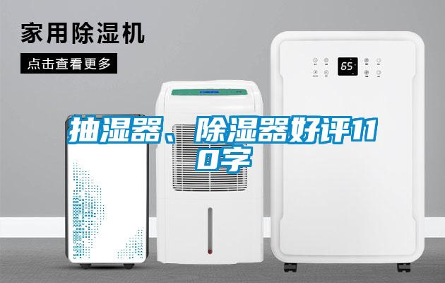 抽濕器、除濕器好評110字
