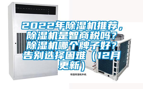 2022年除濕機推薦，除濕機是智商稅嗎？除濕機哪個牌子好？告別選擇困難（12月更新）