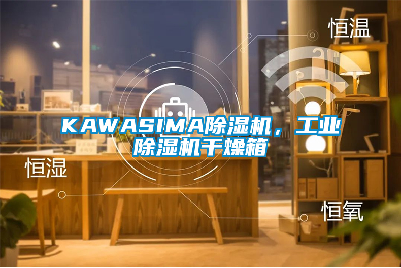 KAWASIMA除濕機，工業除濕機干燥箱