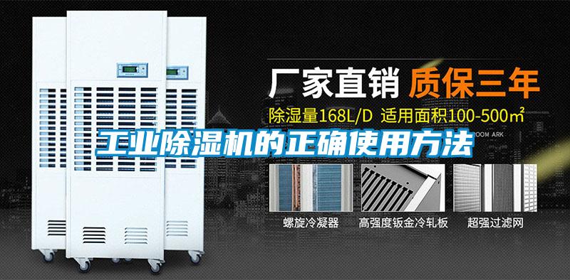 工業(yè)除濕機的正確使用方法
