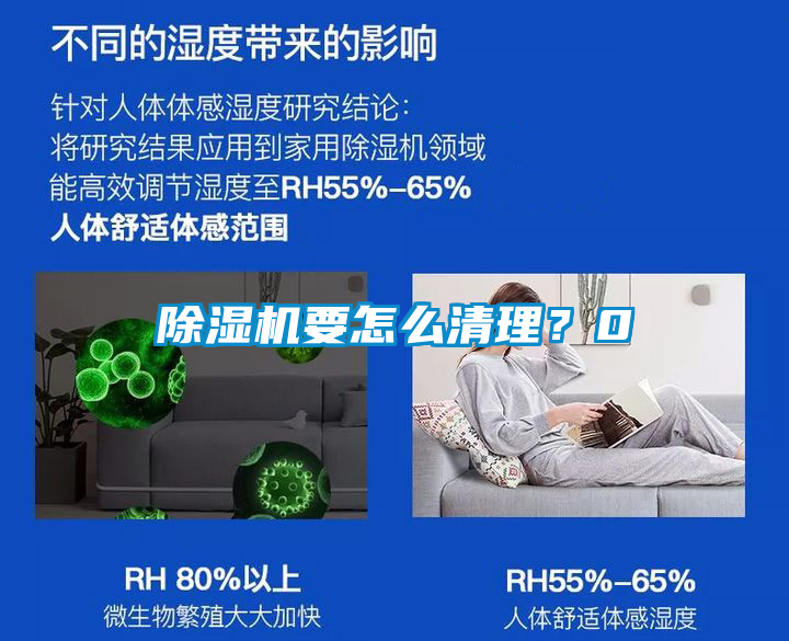 除濕機(jī)要怎么清理？0